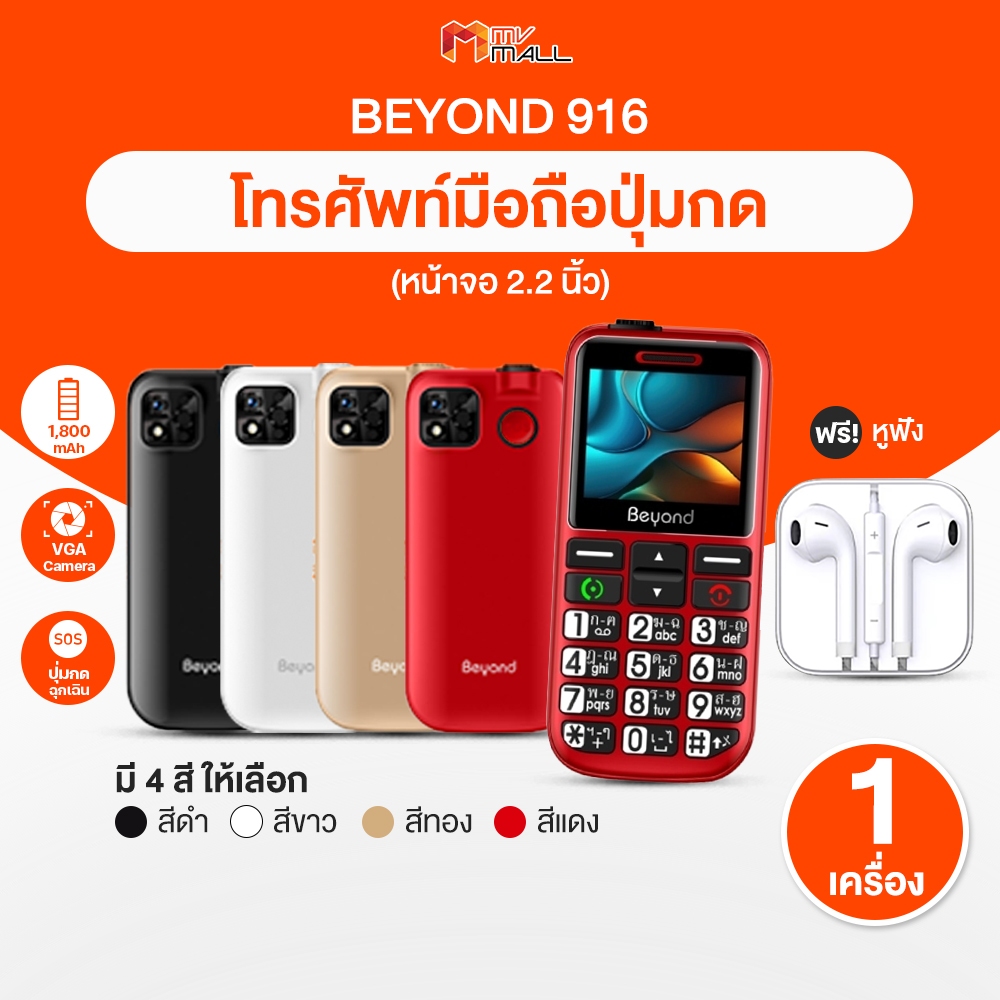 Beyond รุ่น 916 โทรศัพท์มือถือปุ่มกด ปุ่มตัวเลขใหญ่ (เลือกได้ 4 สี) พร้อมของแถม รับประกัน 1 ปี
