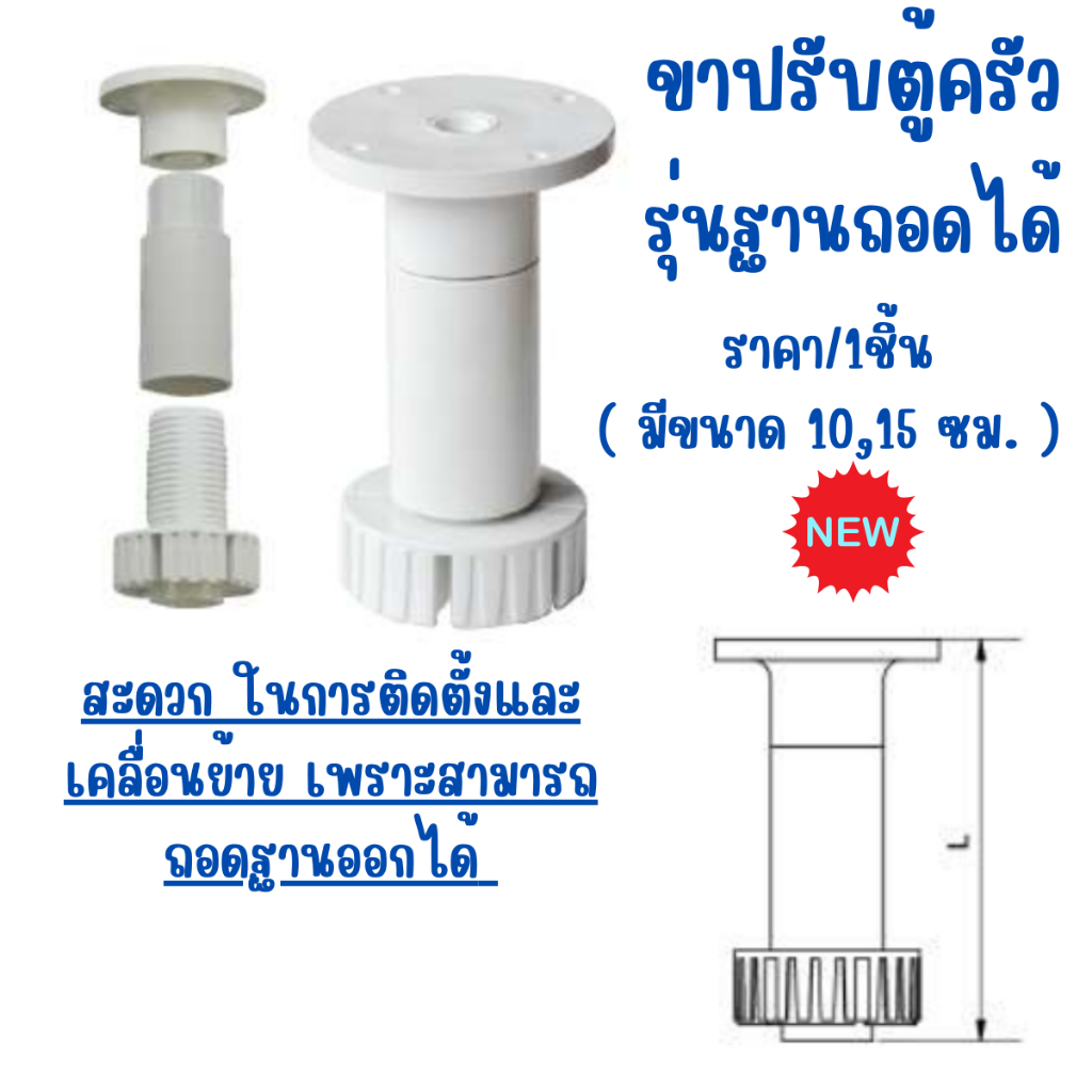 ขาปรับตู้ครัว จังหวะเดียว สูง 10,15cm. รุ่นฐานถอดได้  KB-10 สีขาว ขาปรับระดับ ขาตู้เฟอร์นิเจอร์ ขาตู้ เฟอร์นิเจอร์ PS