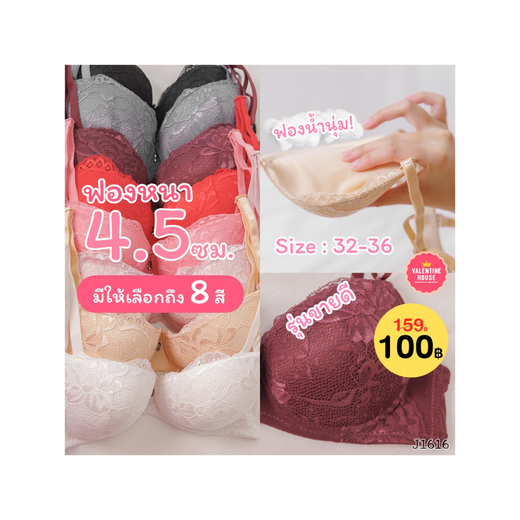 เสื้อใน J1616 ฟองหนา 4.5 cm อก 32,34,36 มีโครง มี 2 ตะขอ Valentine House 909 B