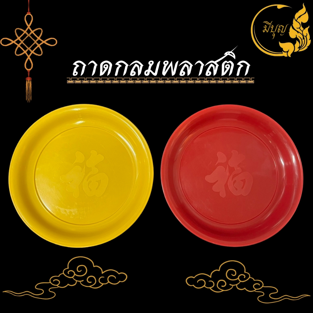 ถาดพลาสติก ถาดกลม สีเหลือง/สีแดง ขนาด 9/10/12 14 นิ้ว*ออกใบกำกับได้*