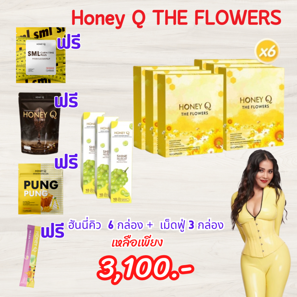 สูตรใหม่!! (ลด 6 กล่อง+เม็ดฟู่ 3 กล่อง)  : Honey Q THE FLOWERS ฮันนี่คิว ลดน้ำหนัก สัดส่วน,เม็ดฟู่