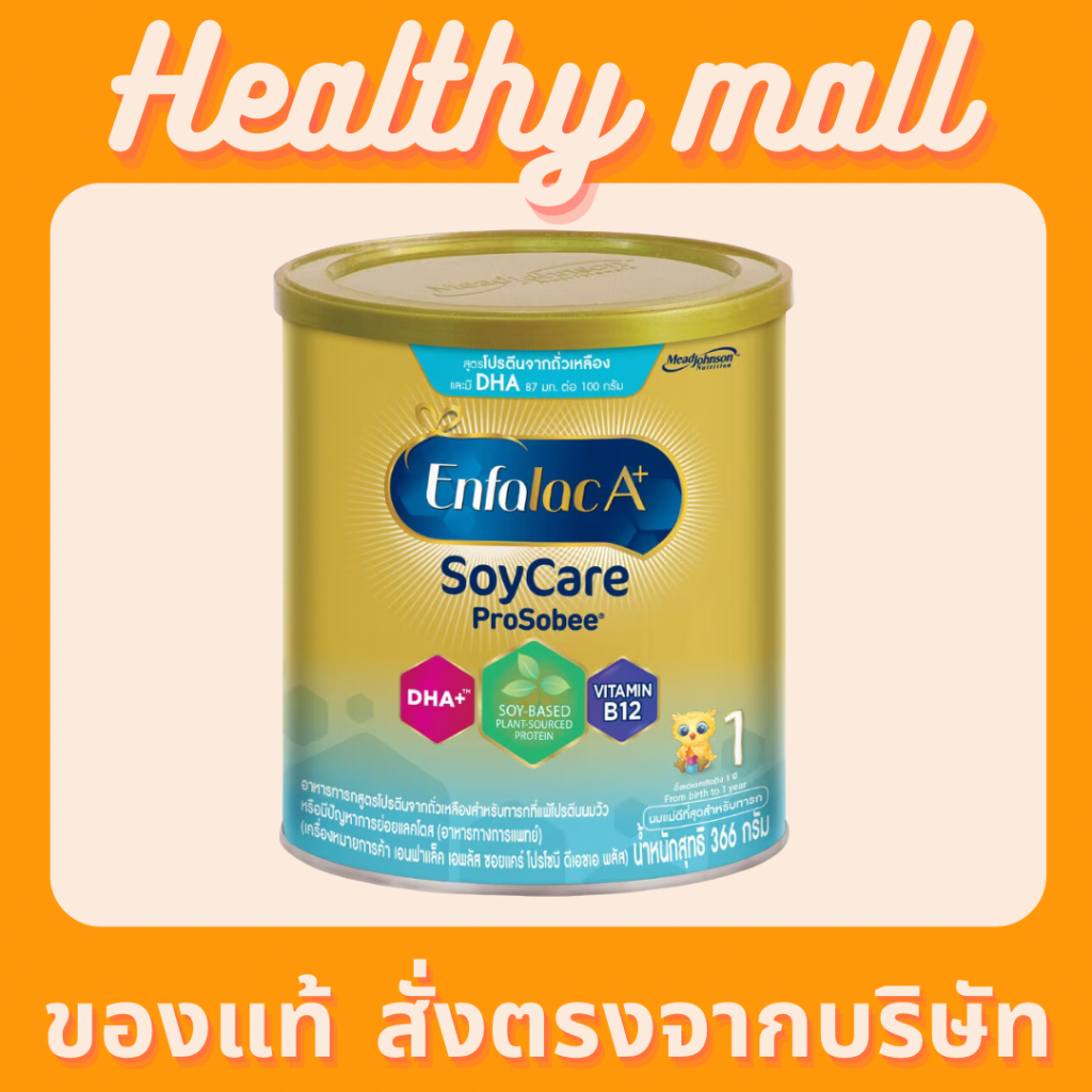 พร้อมส่ง ENFALAC A+ PROSOBEE 366 G. [ SOY CARE ] เอนฟาแล็ค ซอย แคร์