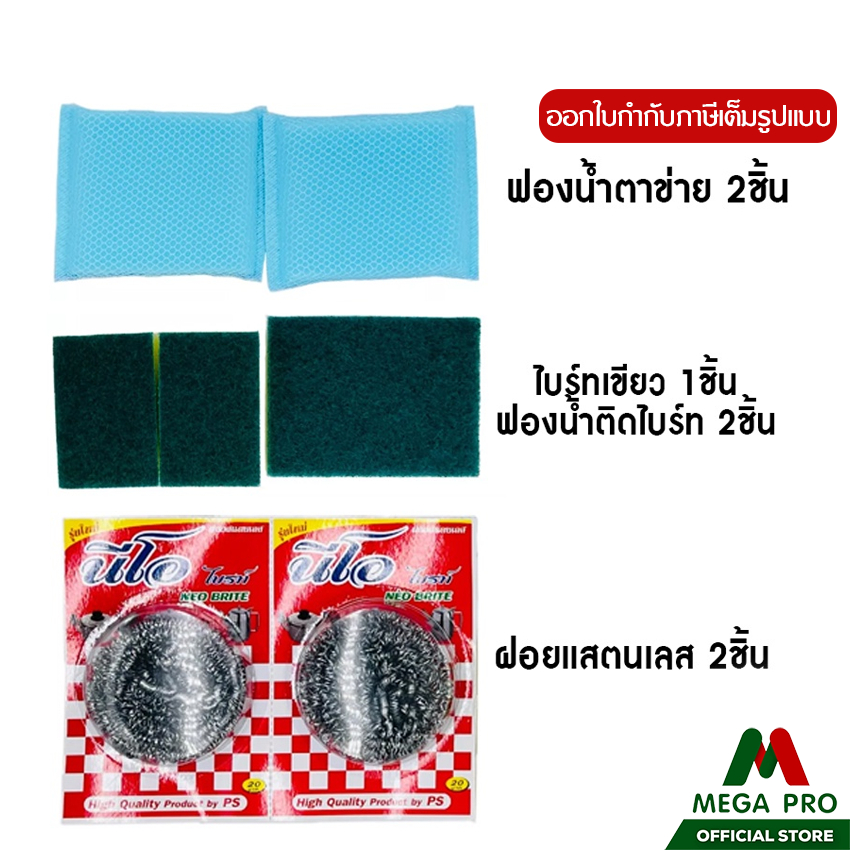 Megapro - Super Save ชุดทำความสะอาด ฟองน้ำทำความสะอาด ฟองน้ำล้างจาน ฝอยขัดหม้อ (แพ็ค7ชิ้น)