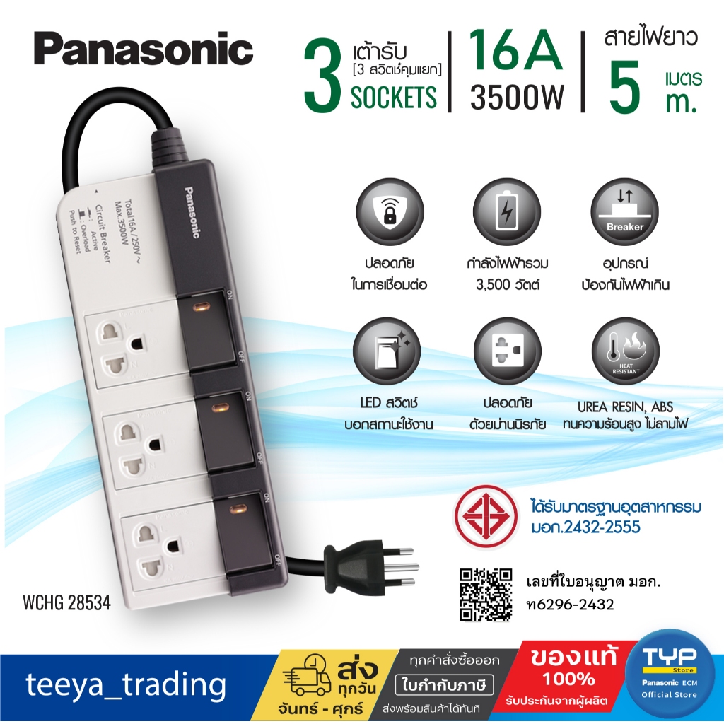 Panasonic WCHG 28534 • ยาว 5 M • ปลั๊กพ่วง พานาโซนิค 16A 3500W • 3 สวิตช์คุมแยก • 3 เต้ารับ