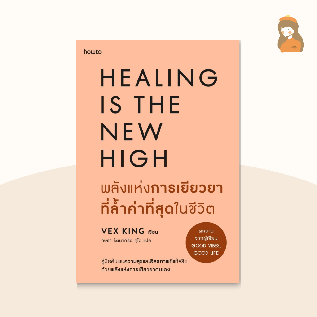 พลังแห่งการเยียวยาที่ล้ำค่าที่สุดในชีวิต (ห่อของขวัญฟรี)