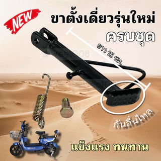 ขาตั้งเดี่ยวจักรยานไฟฟ้ารุ่นใหม่/มีปุ่มกันลื่น/อะไหล่ครบชุด/สินค้าพร้อมส่งจากโรงงานทุกวัน