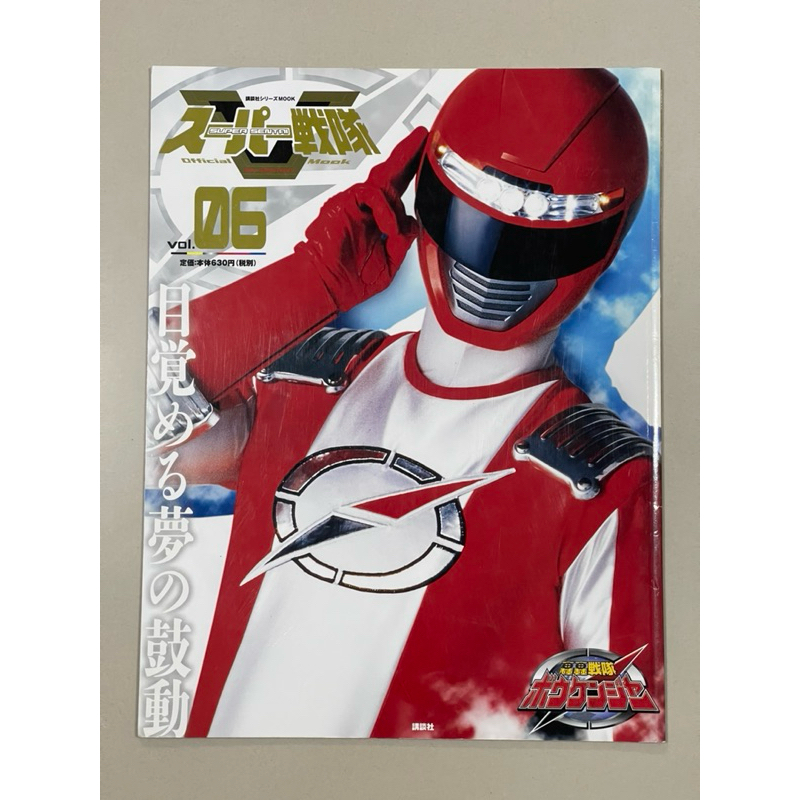 หนังสือ Super Sentai Official Book Vol.06 ขบวนการโบเคนเจอร์