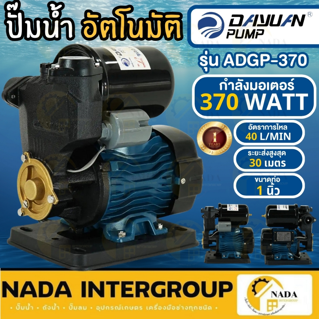 DAYUAN ปั๊มหอยโข่งออโต้ 1 นิ้ว รุ่น ADGP-370 แบบเปลือย 370 วัตต์ ปั๊มหอยโข่ง ปั๊มน้ำอัตโนมัติ ปั๊มออ