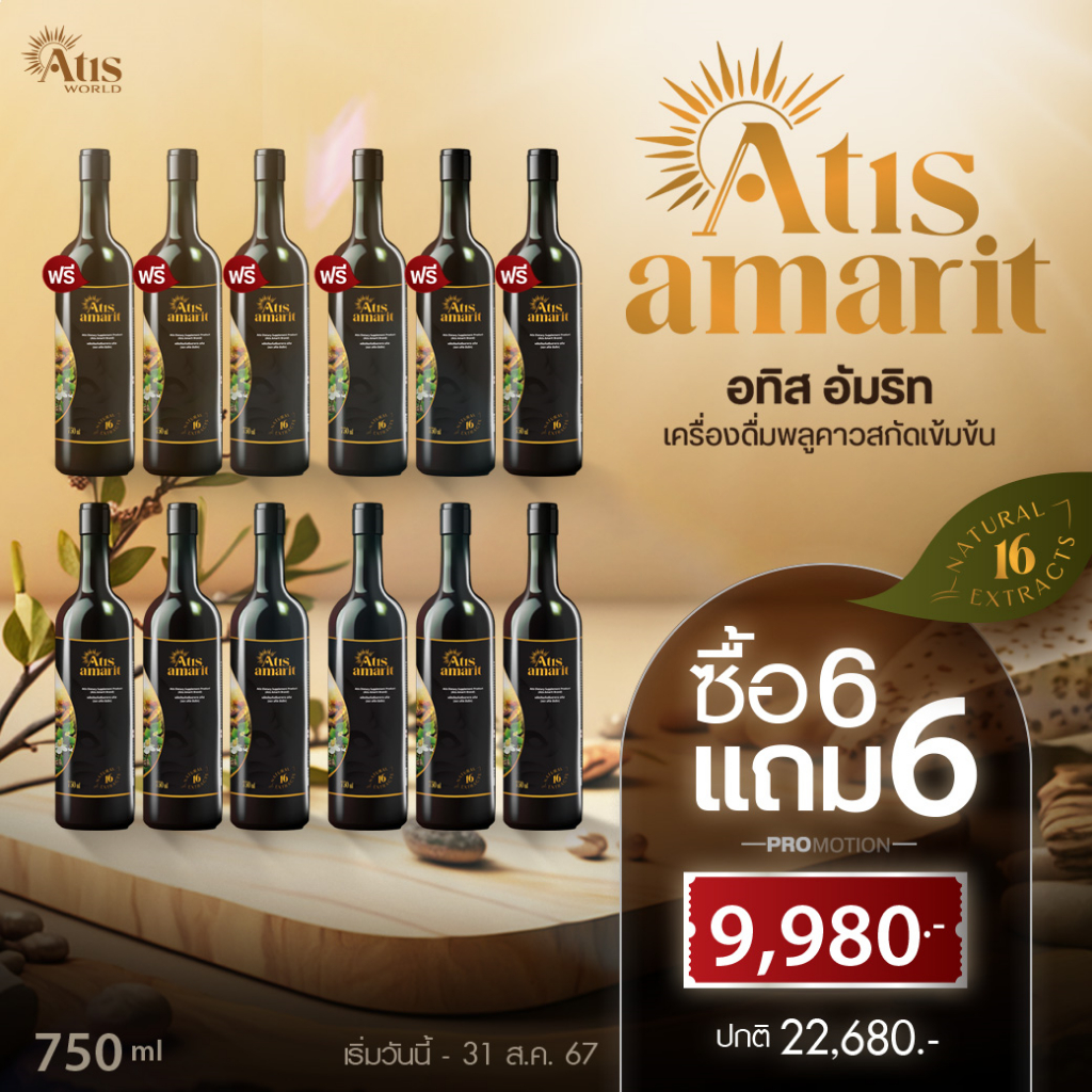 อทิส อัมริท เครื่องดื่มพลูคาวสกัดเข้มข้น Atis Amarit ซื้อ 6 แถม 6