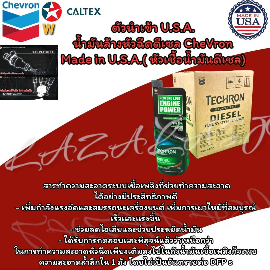 ตัวนำเข้า U.S.A.น้ำมันล้างหัวฉีดดีเซล-เบนซิล CheVron Made in U.S.A. ขนาด 0.473 มล.(เลือกได้ 1ขวด/ยกลัง4ขวด/ลัง)