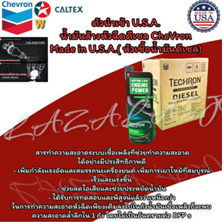 ตัวนำเข้า U.S.A.น้ำมันล้างหัวฉีดดีเซล-เบนซิล CheVron Made in…