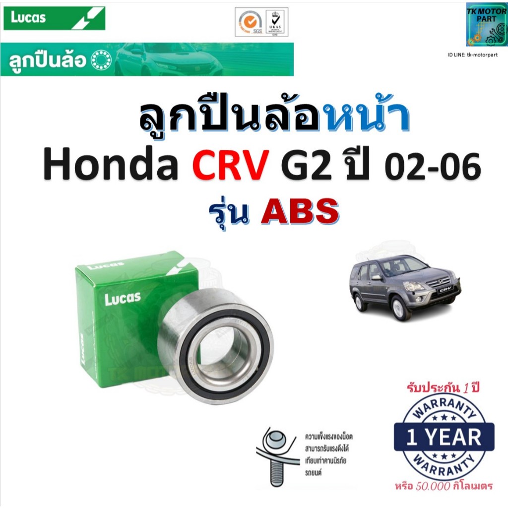 ลูกปืนล้อหน้า ฮอนด้า ซีอาร์วี,Honda CRV G2 ปี 02-06 รุ่น ABS ยี่ห้อ Lucas รับประกัน 1 ปี, LBB046S