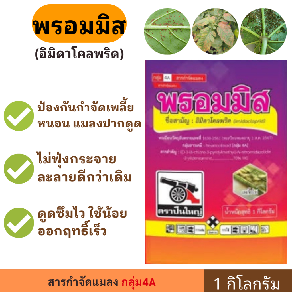 [ส่งไว] 🐛 พรอมมิส (100g.) อิมิดาโคลพริด 🐛 อิมิดา ยาฆ่าเพลี้ย ยาฆ่าเเมลง ยาฆ่าหนอน สิ้นซาก!