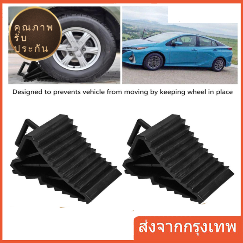 1คู่ ยางห้ามล้อ ยางกันรถไหล​ ยางกันรถไหล 2 PCS หมอนหนุนล้อ หมอนรองล้อ พลาสติกABS หมอนหนุนล้อ จับยาง หมอนรองล้อรถ