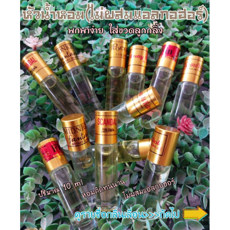 หัวน้ำหอม %(ไม่ผสมแอลกอฮอล์)ใส่ขวดลูกกลิ้งขนาด 10 ml.