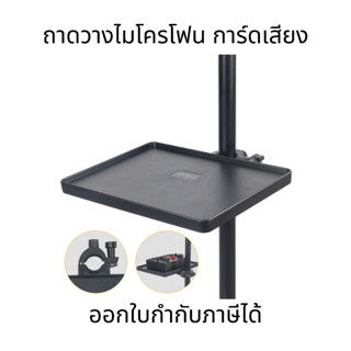 ถาดวางไมโครโฟน สำหรับขาตั้งกล้อง ถาดซาวด์การ์ด พลาสติกหนาพร้…
