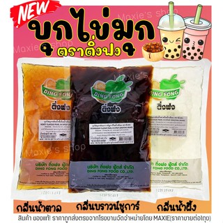 🔥ส่งฟรี🔥 บุกไข่มุก ติ่งฟง 600 กรัม(มีให้เลือก3รส) บุกติ่งฟง …