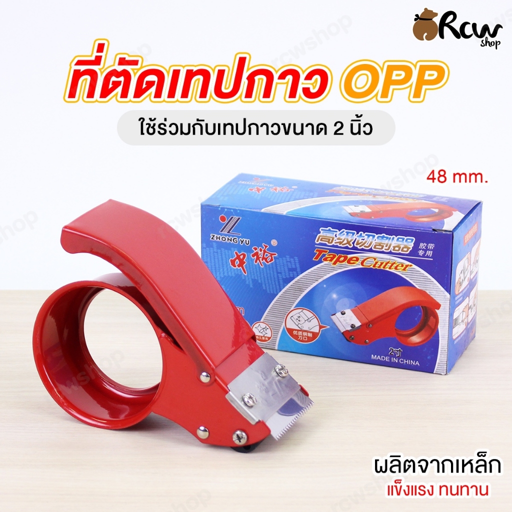 ที่ตัดเทปกาว OPP (ใช้ร่วมกับเทปกาว ขนาด 2 นิ้ว)