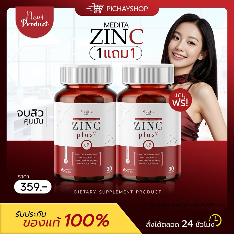 [พร้อมส่ง]❤️MEDITA ZINC PLUS เมดิต้า ซิงค์ พลัส  สิวอักเสบ สิวอุดตัน รอยแดง เพิ่มภูมิคุ้มกัน ผม ผิว สิว เล็บ ลดหน้ามัน
