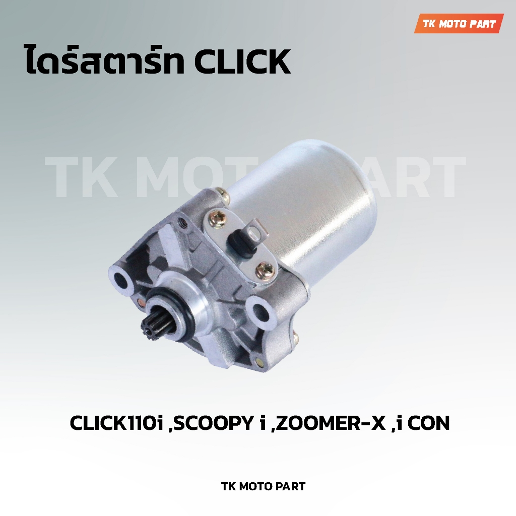 ไดร์สตาร์ท Click,Scoopy-i,Zoomer-x, i con มอเตอร์สตาร์ท Click รูปที่ 2