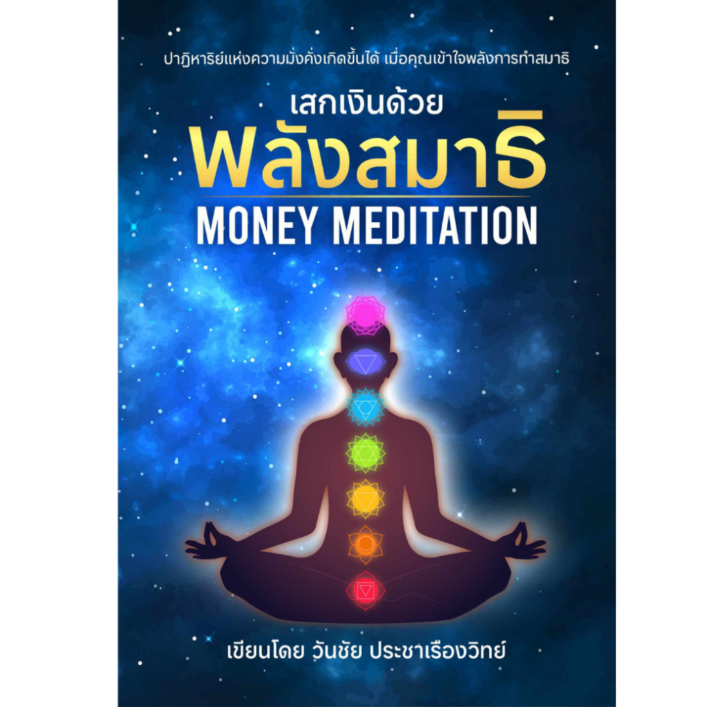 หนังสือ เสกเงินด้วยพลังสมาธิ Money Meditation โดย CoachWanchai วันชัย ประชาเรืองวิทย์
