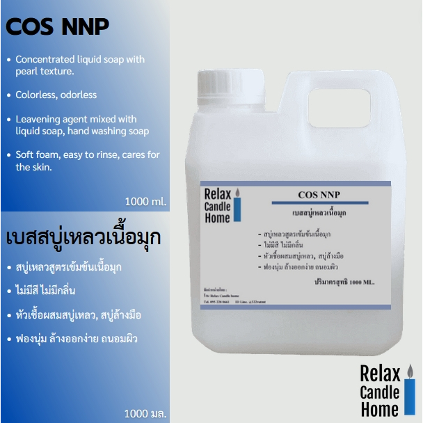 เบสสบู่เหลวสูตรเข้มข้นเนื้อมุก COS NNP สบู่เหลวกึ่งสำเร็จรูป ฟองนุ่ม ล้างออกง่าย ไม่มีสี ไม่มีกลิ่น