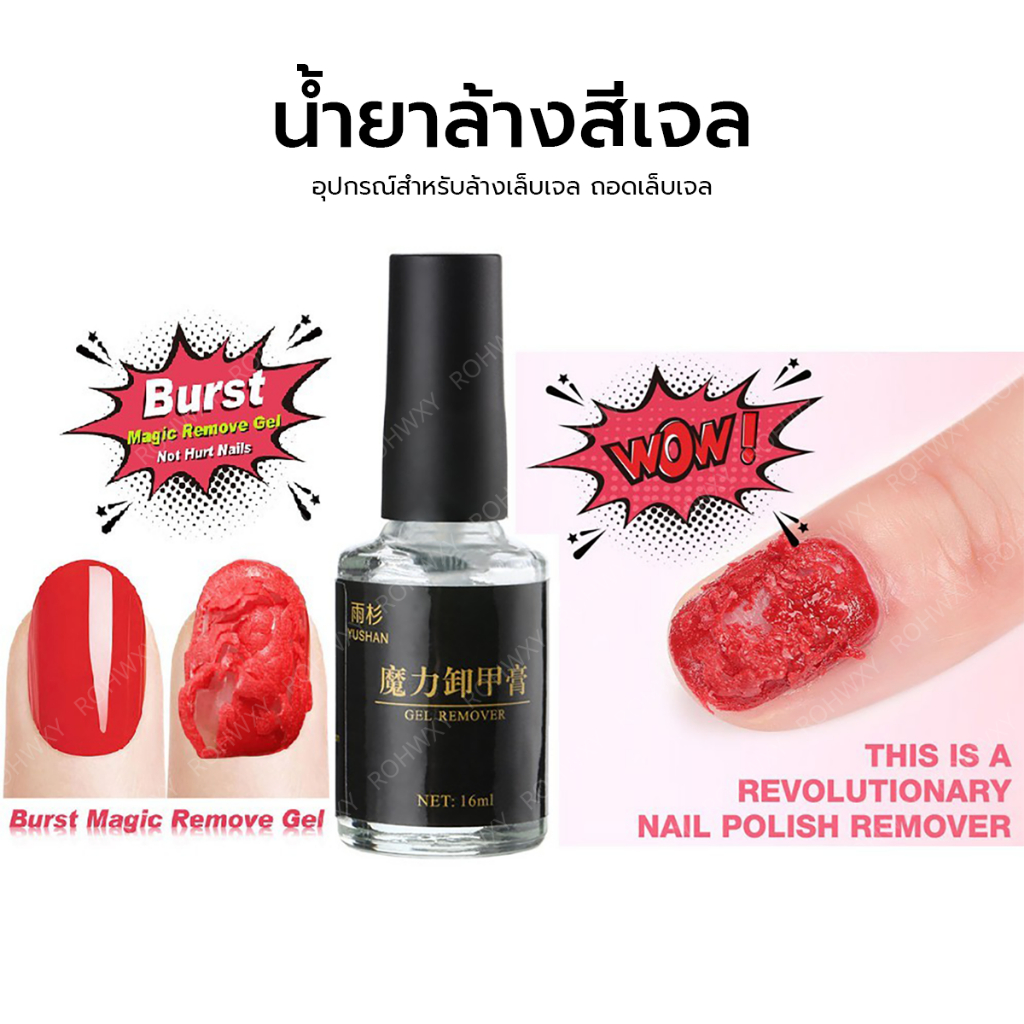 YUSHAN น้ำยาล้างสีเจล น้ำยาระเบิดสีเจล น้ำยาถอดสีเจล 16ml น้ำยาล้างเล็บเจล น้ำยาล้างเล็บ