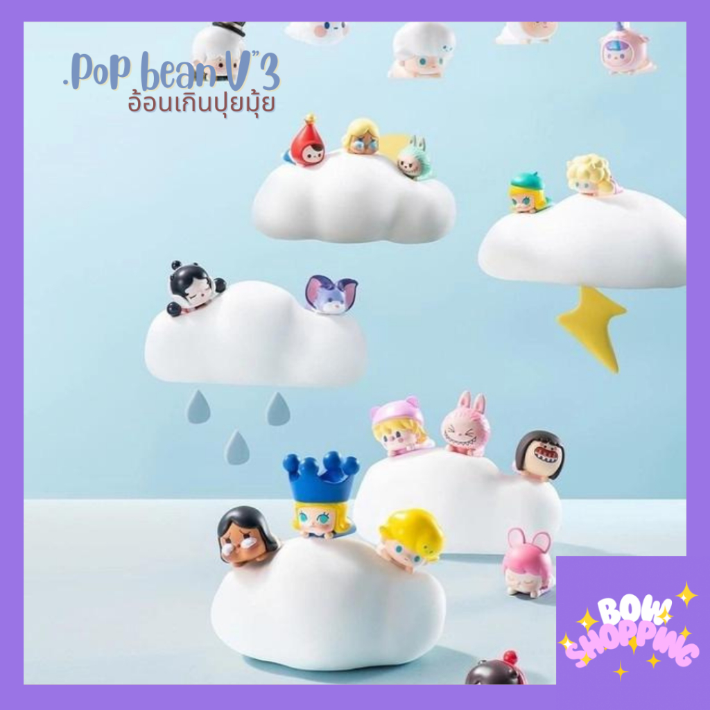 [โค้ด BOWS10P ลด 10% ]Popmart popbean ซีรีย์3 งานอ้อนสุดน่ารัก 20 แบบ เลือกตัวได้
