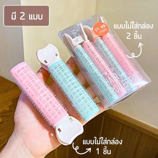 กิ๊บยกโคนผม โรลม้วนผม DIY แบบกิ๊บหนีบ ใช้งานสะดวก ช่วยเพิ่มวอลลุ่มให้ผมดูหนาขึ้น (แพ็ค 1/2 ชิ้น) พร้อมส่ง!!!