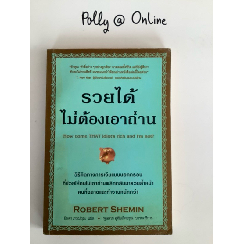 หนังสือแปล รวยได้ไม่ต้องเอาถ่าน  How come THAT idiot‘s rich and I’m not?เขียน Robert Shemin แปลโดย ม