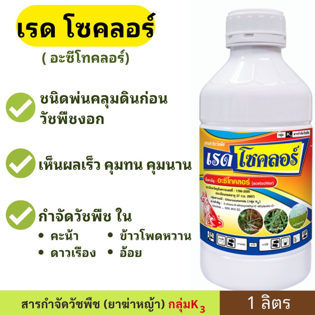 เรดโซคลอร์ ( อะเซโทคลอร์ ) 
1 ลิตร สารคุมวัชพืช ใช้ก่อนวัชพืชงอก ในพืชผัก