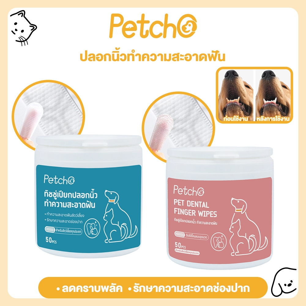 ซื้อ Petcho ผ้าเช็ดทำความสะอาดสัตว์เลี้ยง แปรงฟัน ผ้าเช็ดทำความสะอาดฟันสัตว์เลี้ยง ทำความสะอาดฟัน ไม่รุนแรง 50pcs