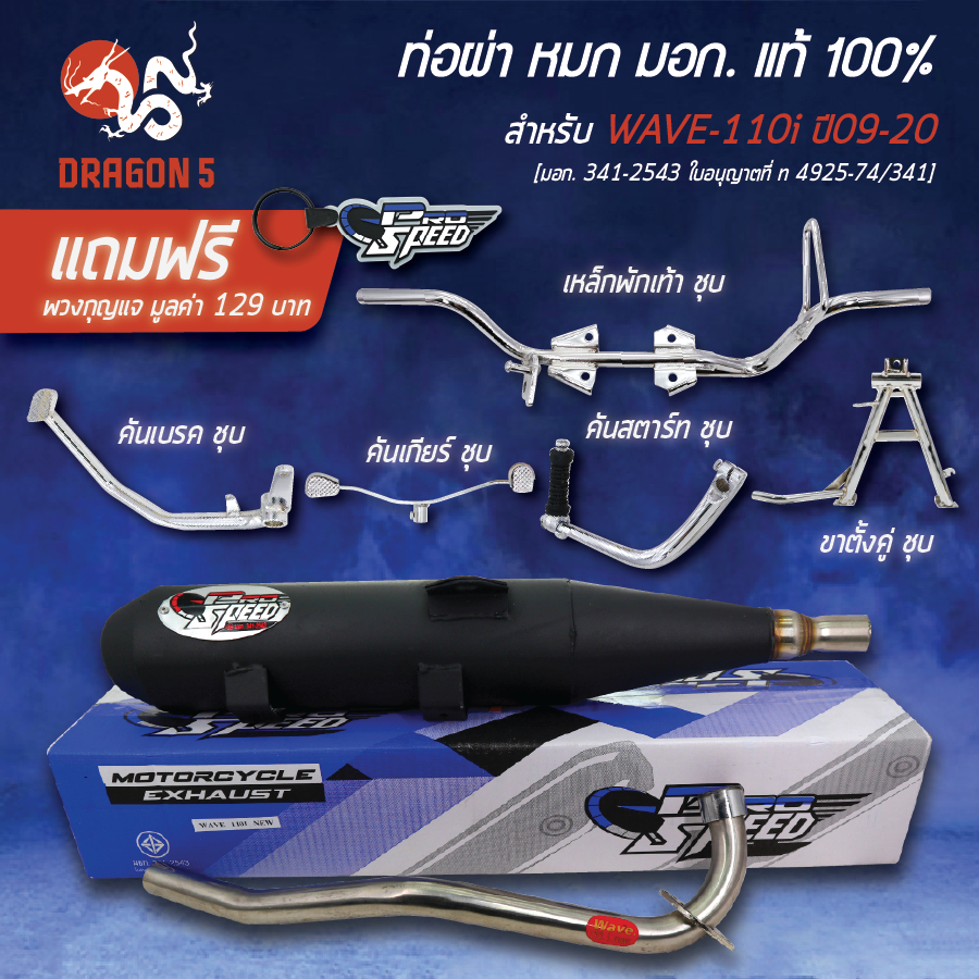 [คอ 25,28 มม.เลือกด้านใน] PROSPEED ท่อผ่าหมก WAVE-110i ปี09-20 มอก.แท้ 100%+งานชุบโครเมี่ยม 5 แบบ+พวงกุญแจ