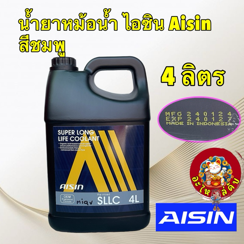 AISIN น้ำยาหม้อน้ำ น้ำยาหล่อเย็น สีชมพู AISIN COOLANT ขนาด 4 ลิตร