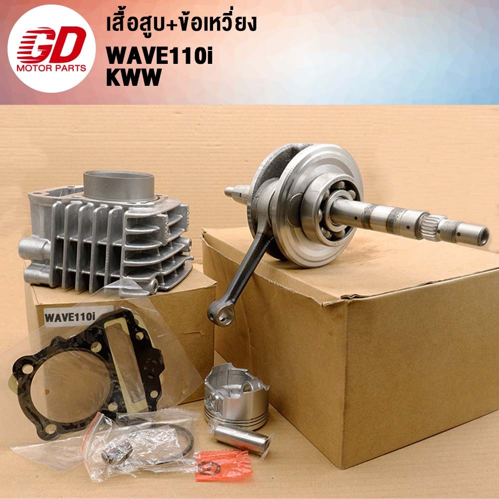 เสื้อสูบ+ข้อเหวี่ยง KWW รุ่น เวฟ110i 2011-2020,ซุปเปอร์คัพ