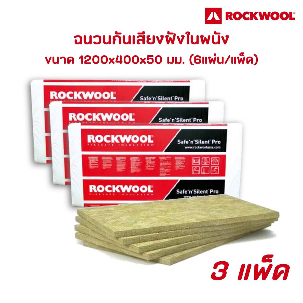 Rockwool ฉนวนซับเสียง (3แพ็ค) 1200x400 หนา 50 มม. Safe 'n' Silent Pro 330