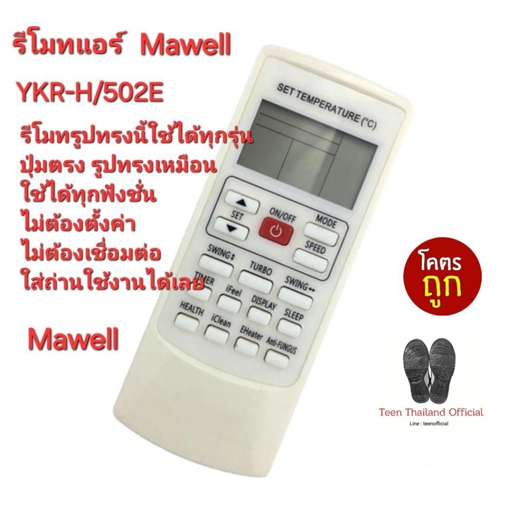 Mawell รีโมท แอร์ YKR-H/502E รีโมทเดิมรูปทรงนี้ใช้ได้ทุกรุ่น ใส่ถ่านใช้งานได้เลย ส่งฟรี