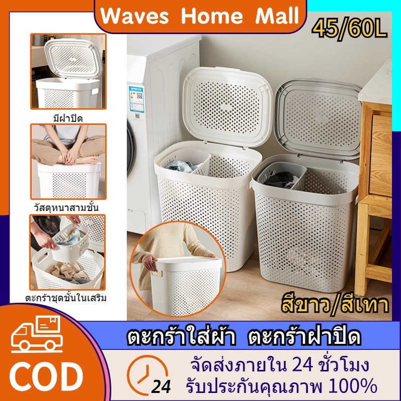 [🔥ส่งจากกทม]ตะกร้าผ้า ตะกร้าฝาปิด ความจุสูง 45/60L ตะกร้าซักผ้า  การจัดเก็บเสื้อผ้า 5สไตล์ 2สี