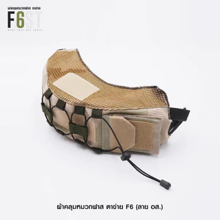 ผ้าคลุมหมวก Fast ตาข่าย (8 สี)