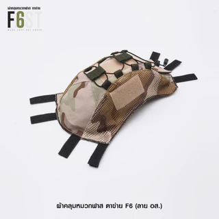 ผ้าคลุมหมวก Fast ตาข่าย (8 สี)