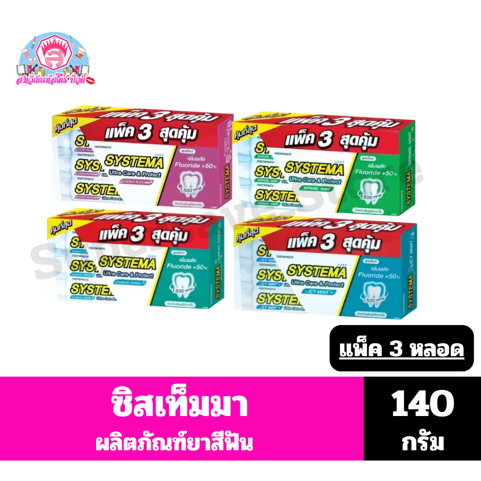 ซิสเท็มมา แคร์ & โพรเทคท์ 140 กรัม ยาสีฟัน (*แพ็ค 3 หลอด)