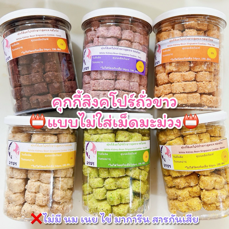 พร้อมส่ง/พรีออเดอร์ : อรชร คุกกี้สิงคโปร์📌แบบไม่ใส่เม็ดมะม่วง