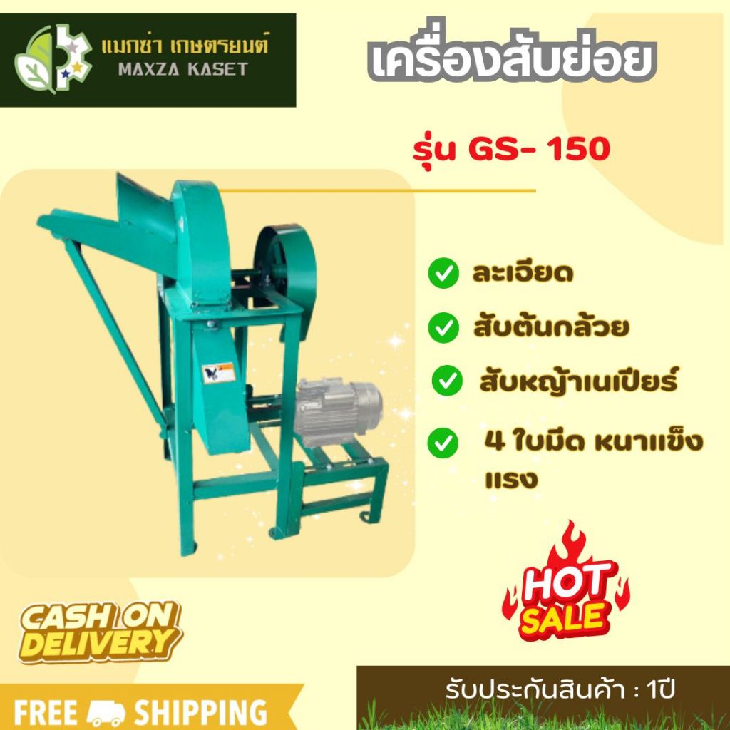 เครื่องสับหญ้า 4 ใบมีด เครื่องสับย่อย รุ่น GS- 150 ใช้สับย่อยหญ้า ฟาง ต้นกล้วย ต้นข้าวโพด ผักตบชวา ก