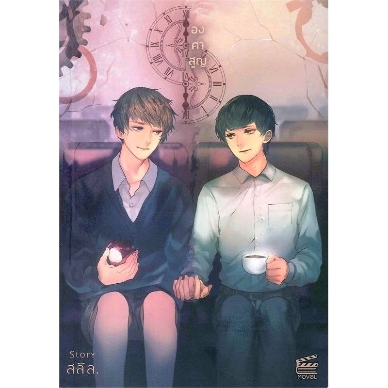 (นิยายเช่า) Absolute Zero องศาสูญ