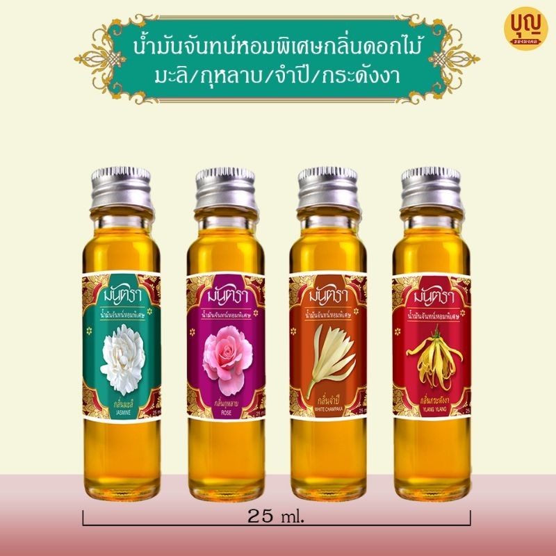 น้ำมันจันทร์หอมพิเศษอย่างดีมันตรา กลิ่นดอกไม้  ขนาด 25 ml คุณภาพดี กลิ่นหอมมาก