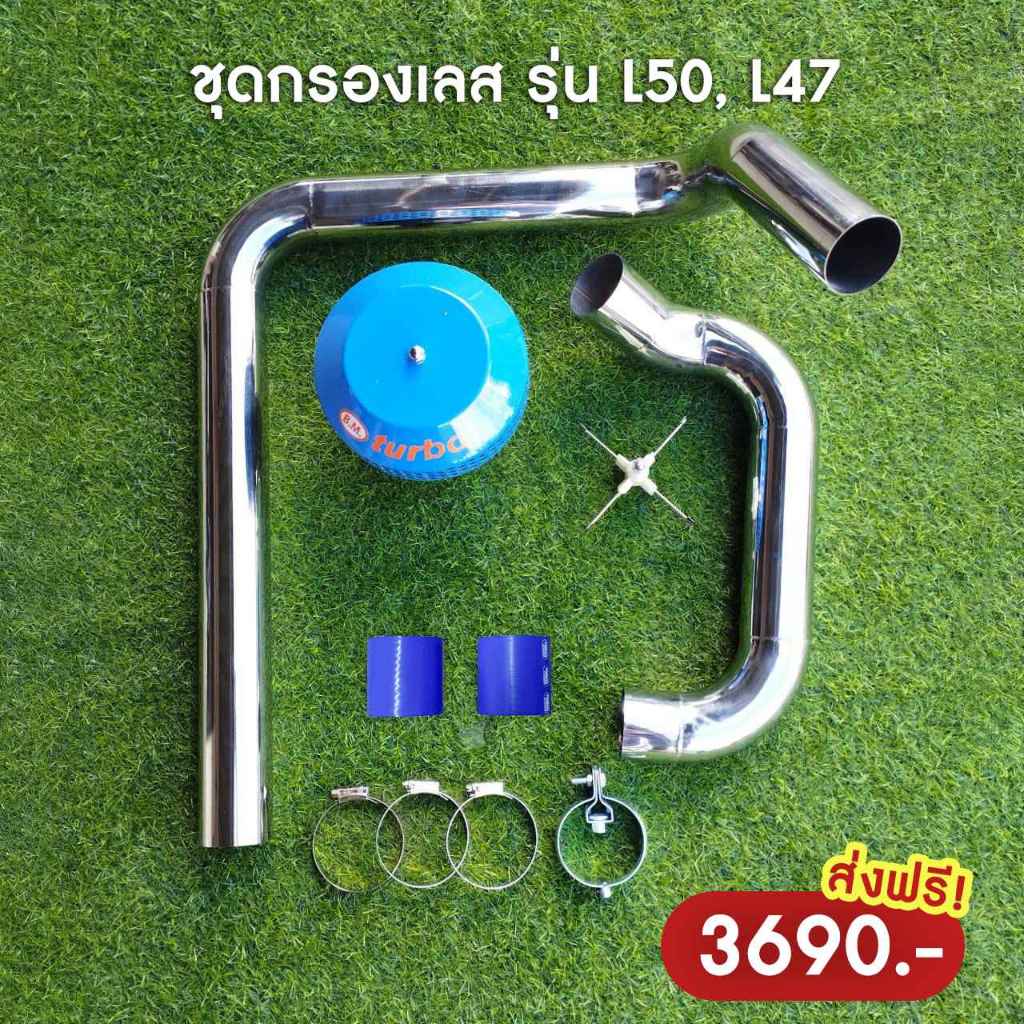ชุดกรองอากาศเลส สำหรับคูโบต้า L47 L50