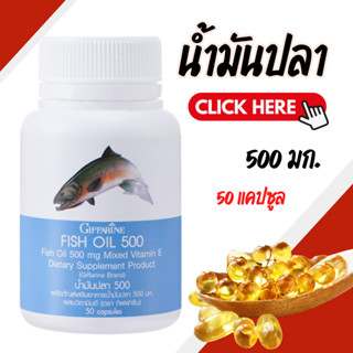น้ำมันปลา กิฟฟารีน Fish oil GIFFARINE ( 500 มิลลิกรัม 50 แคป…
