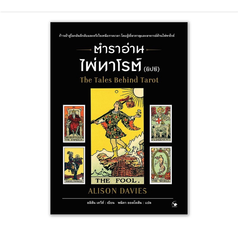 ตำราอ่านไพ่ทาโร่ต์ (ยิปซี) The Tales Behind Tarot : แอร์โรว์ สนพ.
