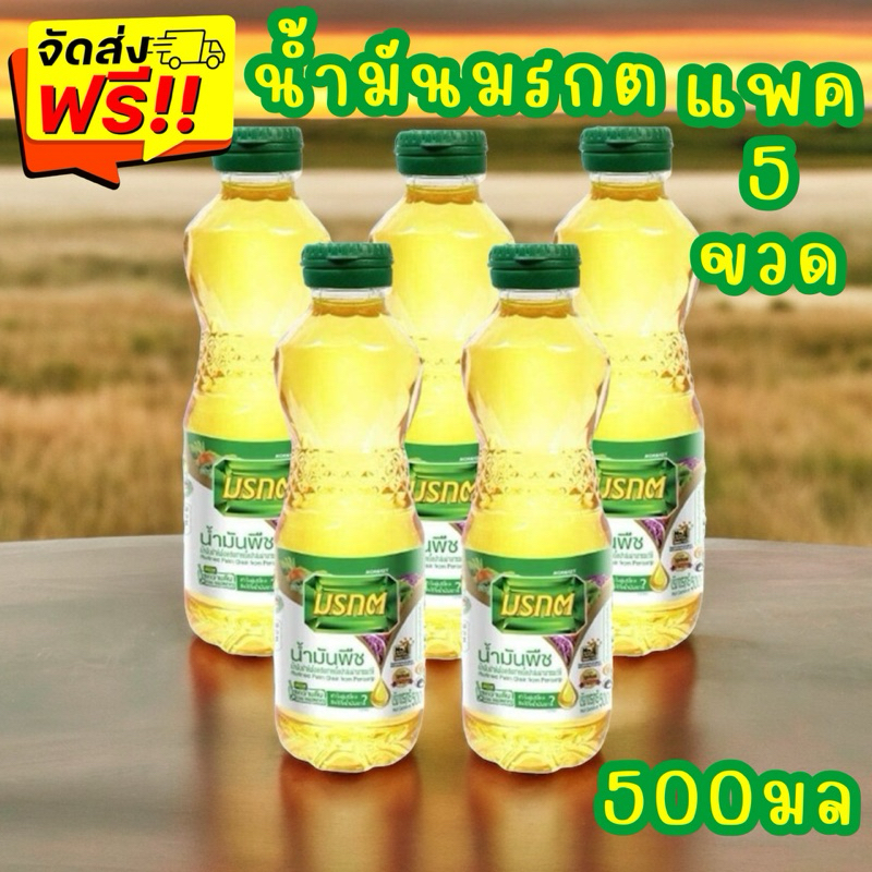 ส่งฟรีสุดคุ้ม น้ำมันปาล์ม ตรามรกต ปริมาตรสุทธิ 500 มล. X 5 ขวด