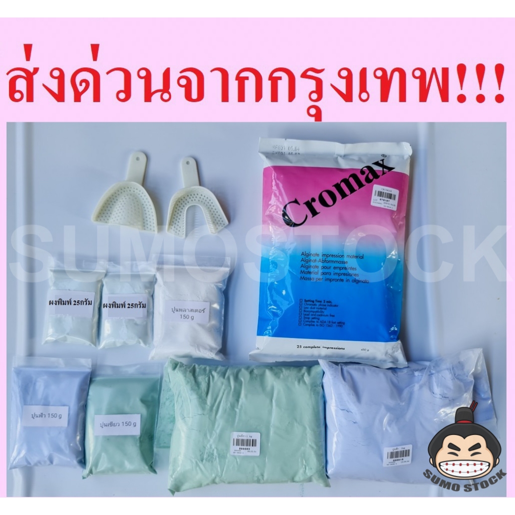ช้อนพิมพ์ ผงพิมพ์ Cromax ปูนเขียว ปูนฟ้า Alginate อัลจิเนต